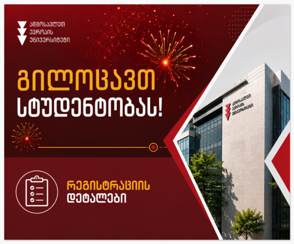 პირველსემესტრელ სტუდენტთა საყურადღებოდ!
