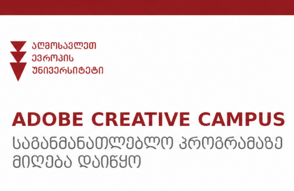 მიღება საგანმანათლებლო პროგრამაზე “Adobe Creative Campus”