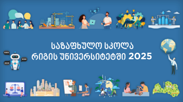 საზაფხულო სკოლა რიგის ტექნიკურ უნივერსიტეტში 2025