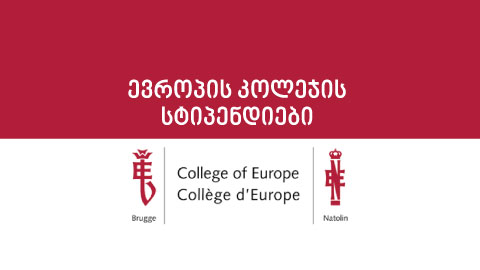 ევროპის კოლეჯის სტიპენდიები ევროკავშირის სამეზობლო პოლიტიკის ქვეყნების სტუდენტებისა და კურსდამთავრებულებისათვის