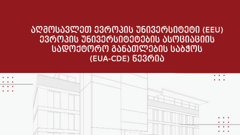 აღმოსავლეთ ევროპის უნივერსიტეტი (EEU) ევროპის უნივერსიტეტების ასოციაციის სადოქტორო განათლების საბჭოს (EUA-CDE) წევრია 