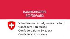 შვეიცარიის მთავრობის სტიპენდიები ქართველი სტუდენტებისთვის