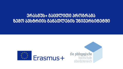 ერასმუს + გაცვლითი პროგრამა აღმოსავლეთ ევროპის უნივერსიტეტის სტუდენტებისათვის ზემო ავსტრიის განათლების უნივერსიტეტში