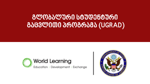 გლობალური სტუდენტური გაცვლითი პროგრამა (UGRAD)