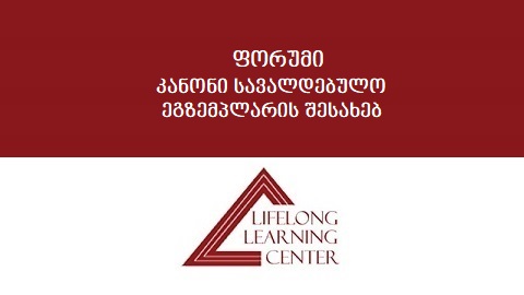 ფორუმი: ,,კანონი დოკუმენტის სავალდებულო ეგზემპლარის შესახებ”