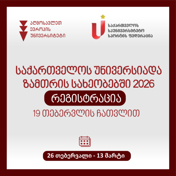 საქართველოს უნივერსიადა ზამთრის სახეობებში 2026