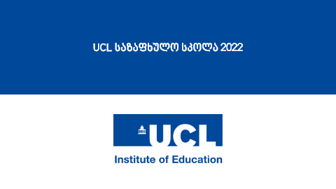 UCL საზაფხულო სკოლა 2022