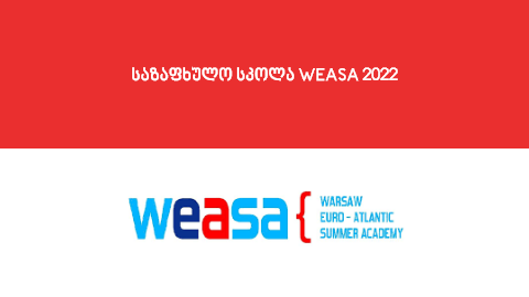 საზაფხულო სკოლა WEASA 2022 – საინფორმაციო ომი და ახალი გეოპოლიტიკური რეალობა