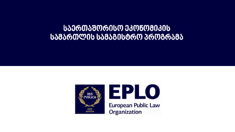 ევროპის საჯარო სამართლის ორგანიზაციის რიგით მე–3 საერთაშორისო ეკონომიკის სამართლის სამაგისტრო პროგრამა 2022