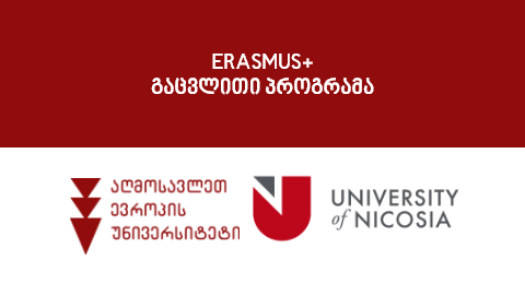 ERASMUS+ გაცვლითი პროგრამა აღმოსავლეთ ევროპის უნივერსიტეტის სტუდენტებისა და აკადემიური პერსონალისთვის ნიქოზიის უნივერსიტეტში (კვიპროსი)
