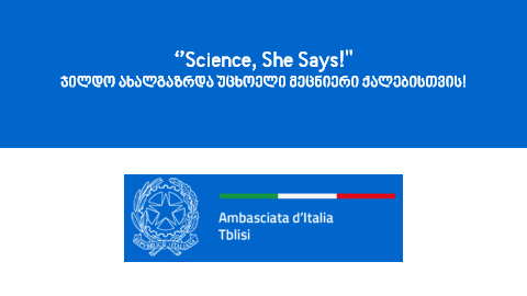 ‘’Science, She Says!”, ჯილდო ახალგაზრდა უცხოელი მეცნიერი ქალებისთვის!