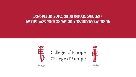 ევროპის კოლეჯის სტიპენდიები აღმოსავლეთ ევროპის ქვეყნებისათვის
