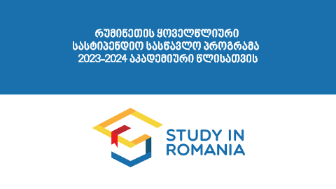რუმინეთის ყოველწლიური სასტიპენდიო სასწავლო პროგრამა 2023-2024 აკადემიური წლისათვის
