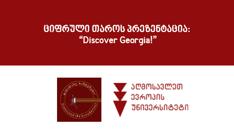 ციფრული თაროს პრეზენტაცია: “Discover Georgia!”