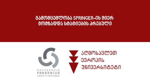 საერთაშორისო გამომცემლობა Springer-ის მიერ მომზადდა (ISPC 2021) სტატიების კრებული სერიით ,,სპრინგერის შრომები ბიზნესისა და ეკონომიკის სფეროში“