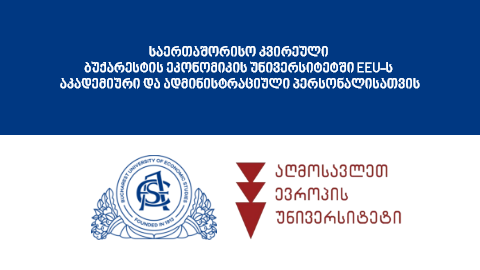 ERASMUS+ მობილობა EEU-ს აკადემიური და ადმინისტრაციული პერსონალისთვის ბუქარესტის უნივერსიტეტში