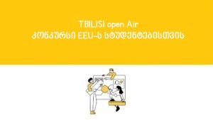 გსურს გახდე Tbilisi Open Air- ის გუნდის წევრი? – კონკურსი აღმოსავლეთ ევროპის უნივერსიტეტის სტუდენტებისთვის