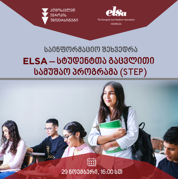 საინფორმაციო შეხვედრა: „ELSA – სტუდენტთა გაცვლითი სამუშაო პროგრამა (STEP)“
