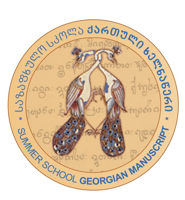 ქართველოლოგიის VII საერთაშორისო საზაფხულო სკოლა  „ქართული ხელნაწერი“