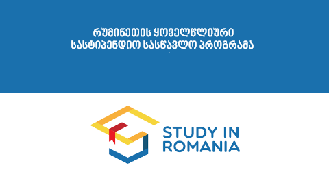 რუმინეთის მთავრობა  ყოველწლიური სასტიპენდიო სასწავლო პროგრამა