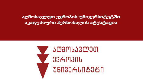აღმოსავლეთ ევროპის უნივერსიტეტში აკადემიური პერსონალის ატესტაცია