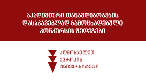 აკადემიური თანამდებობების დასაკავებლად გამოცხადებული კონკურსის შედეგები