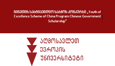 ჩინეთის სასტიპენდიო საბჭოს კონკურსი „Youth of Excellence Scheme of China Program Chinese Government Scholarship”