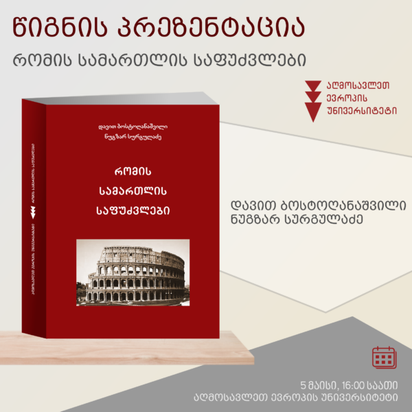 წიგნის პრეზენტაცია: ,,რომის სამართლის საფუძვლები“