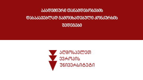 აკადემიური თანამდებობის დასაკავებლად გამოცხადებული კონკურსის შედეგები