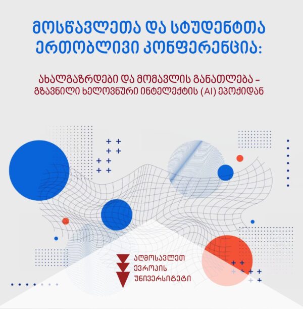 მოსწავლეთა და სტუდენტთა ერთობლივი კონფერენცია: ახალგაზრდები და მომავლის განათლება – გზავნილი ხელოვნური ინტელექტის (AI) ეპოქიდან