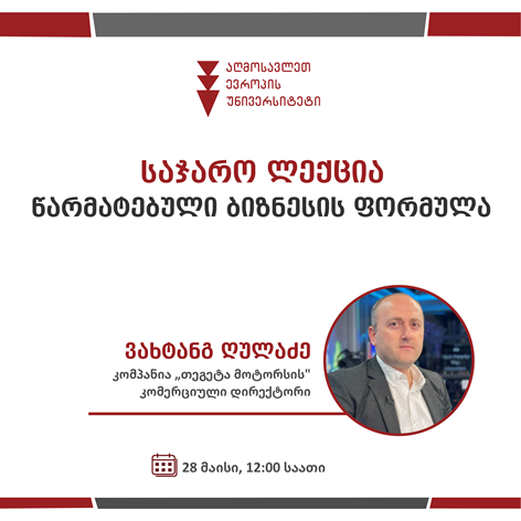 საჯარო ლექცია: წარმატებული ბიზნესის ფორმულა
