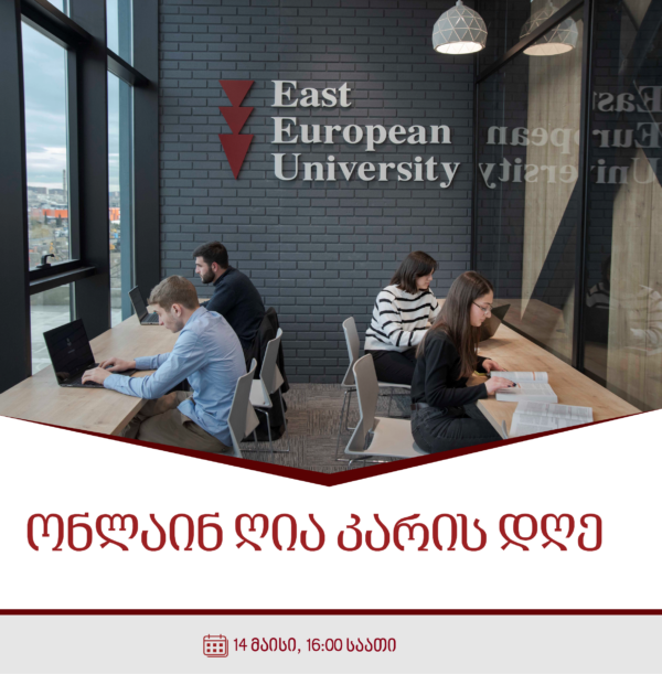 ონლაინ ღია კარის დღე სკოლის მოსწავლეებისთვის
