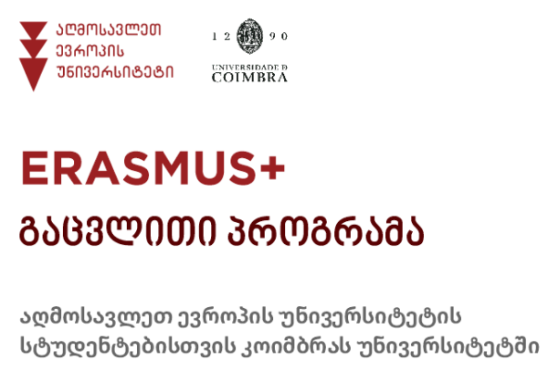 ERASMUS+ გაცვლითი პროგრამა აღმოსავლეთ ევროპის უნივერსიტეტის სტუდენტებისთვის კოიმბრას უნივერსიტეტში (პორტუგალია)