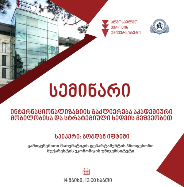 სემინარი: ინტერნაციონალიზაციის გაძლიერება აკადემიური მობილობისა და სტრატეგიული ხედვის მეშვეობით