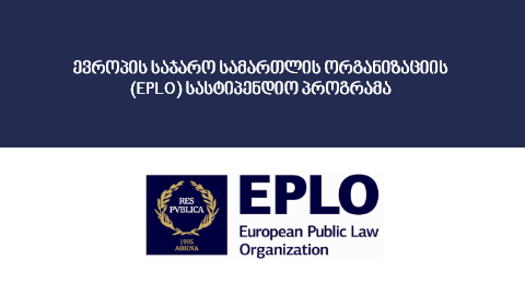 ევროპის საჯარო სამართლის ორგანიზაციის (EPLO) სასტიპენდიო პროგრამა