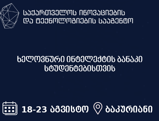 „ხელოვნური ინტელექტის“ ბანაკში მონაწილეობის მსურველთათვის დაიწყო აპლიკაციების მიღება