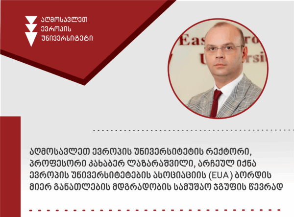 ევროპის უნივერსიტეტების ასოციაციის (EUA) განათლების მდგრადობის  სამუშაო ჯგუფის წევრად  აღმოსავლეთ ევროპის უნივერსიტეტის რექტორი,  პროფესორი კახაბერ ლაზარაშვილი აირჩიეს