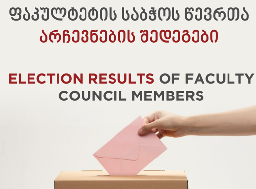 განათლების ფაკულტეტების საბჭოს წევრთა არჩევნების შედეგები!