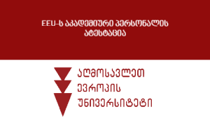 აღმოსავლეთ ევროპის უნივერსიტეტში აკადემიური პერსონალის ატესტაცია