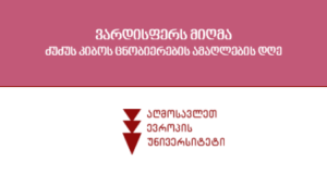 ძუძუს კიბოს ცნობიერების ამაღლების დღე