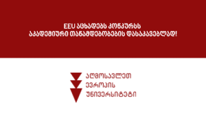 EEU აცხადებს კონკურსს აკადემიური თანამდებობების დასაკავებლად!
