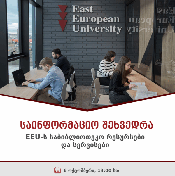 საინფორმაციო შეხვედრა: EEU-ს საბიბლიოთეკო რესურსები და სერვისები