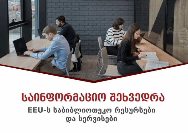 ტრენინგი: EEU-ს საბიბლიოთეკო რესურსები და სერვისები