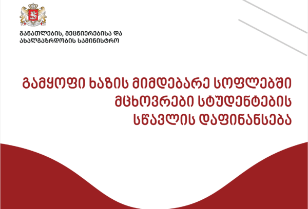 გამყოფი ხაზის მიმდებარე სოფლებში მცხოვრები სტუდენტების სწავლის დაფინანსება