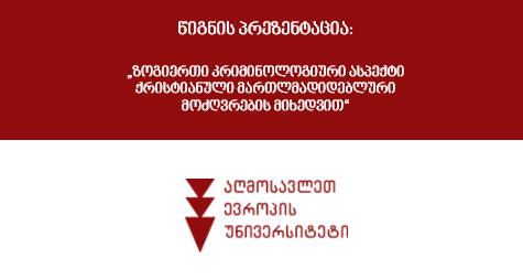 EEU-ს ასოცირებულ პროფესორ დავით წულაიას მონოგრაფიის პრეზენტაცია