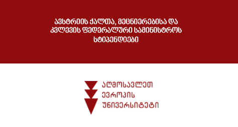 ავსტრიის ქალთა, მეცნიერებისა და კვლევის ფედერალური სამინისტროს სტიპენდიები