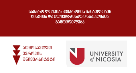 საჯარო ლექცია: კვიპროსის განათლების სისტემა და ელექტრონული სწავლების გამოცდილება