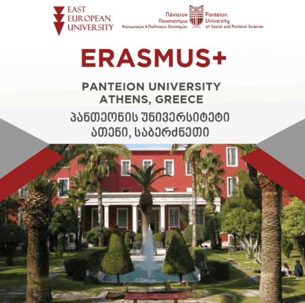 ERASMUS+ გაცვლითი პროგრამა აღმოსავლეთ ევროპის უნივერსიტეტის სტუდენტებისთვის პანთეონის სოციალურ და პოლიტიკურ მეცნიერებათა უნივერსიტეტში (საბერძნეთი)