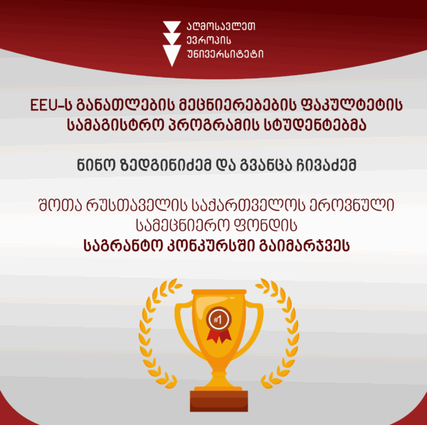 EEU-ს განათლების მეცნიერებების ფაკულტეტის სტუდენტებმა შოთა რუსთაველის საქართველოს ეროვნული სამეცნიერო ფონდის საგრანტო კონკურსში გაიმარჯვეს!