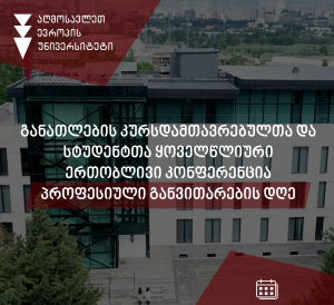 განათლების კურსდამთავრებულთა და სტუდენტთა ყოველწლიური ერთობლივი კონფერენცია და პროფესიული განვითარების დღე